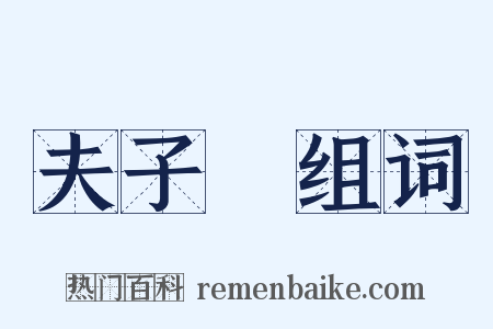 夫子廟组词是什么意思的图片